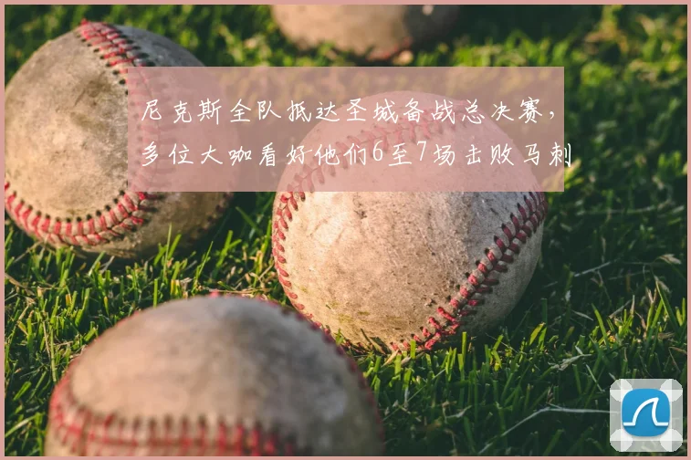 尼克斯全队抵达圣城备战总决赛，多位大咖看好他们6至7场击败马刺夺冠_篮球_球星_1