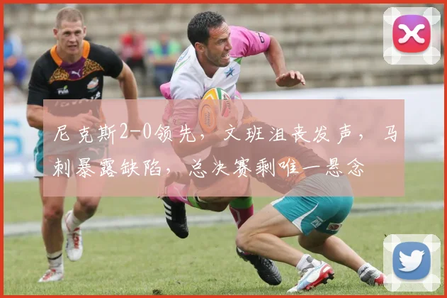 尼克斯2-0领先,文班沮丧发声,马刺暴露缺陷,总决赛剩唯一悬念