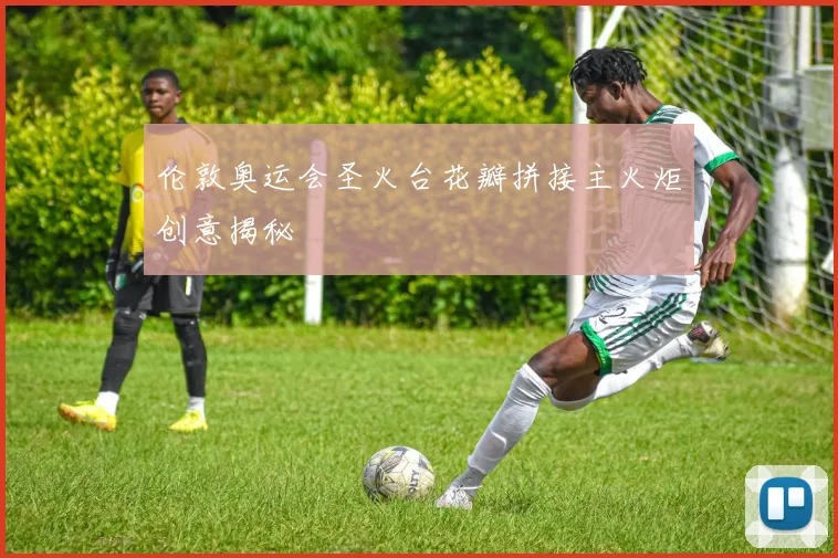 伦敦奥运会圣火台花瓣拼接主火炬创意揭秘