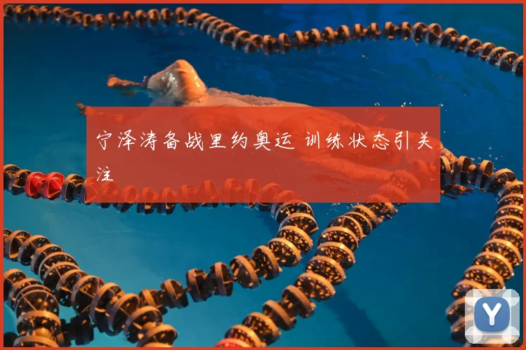 宁泽涛备战里约奥运 训练状态引关注