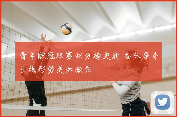 青年欧冠联赛积分榜更新 各队争夺出线形势更加激烈