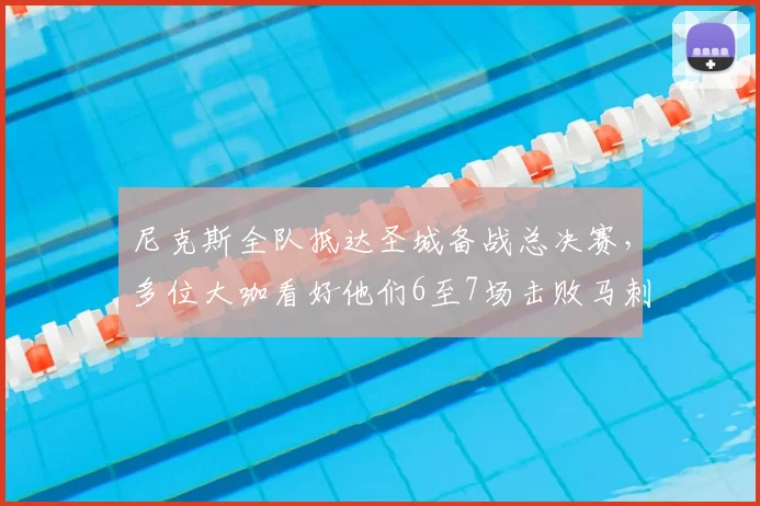 尼克斯全队抵达圣城备战总决赛,多位大咖看好他们6至7场击败马刺夺冠_篮球_球星_1