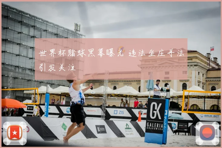 世界杯赌球黑幕曝光 违法坐庄手法引发关注