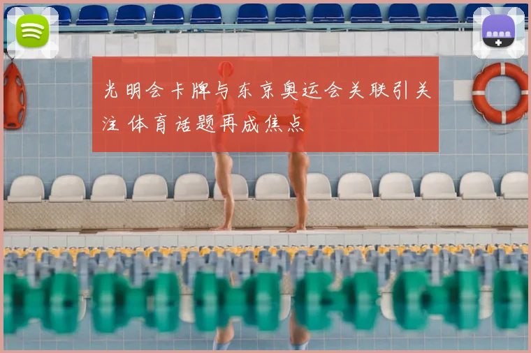 光明会卡牌与东京奥运会关联引关注 体育话题再成焦点