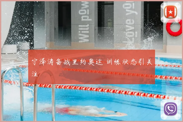 宁泽涛备战里约奥运 训练状态引关注