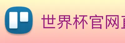 世界杯官网直播 logo